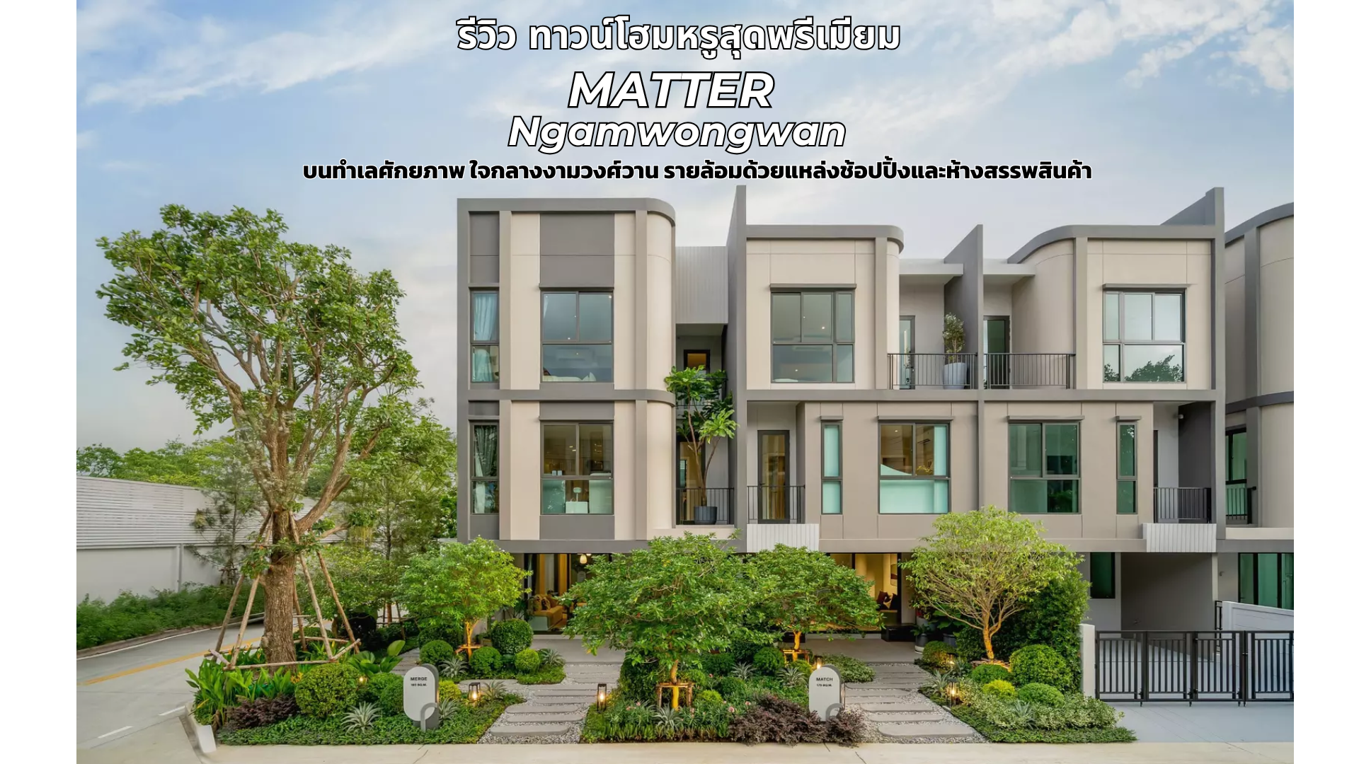 Matter Ngamwongwan (แมทเทอร์ งามวงศ์วาน)