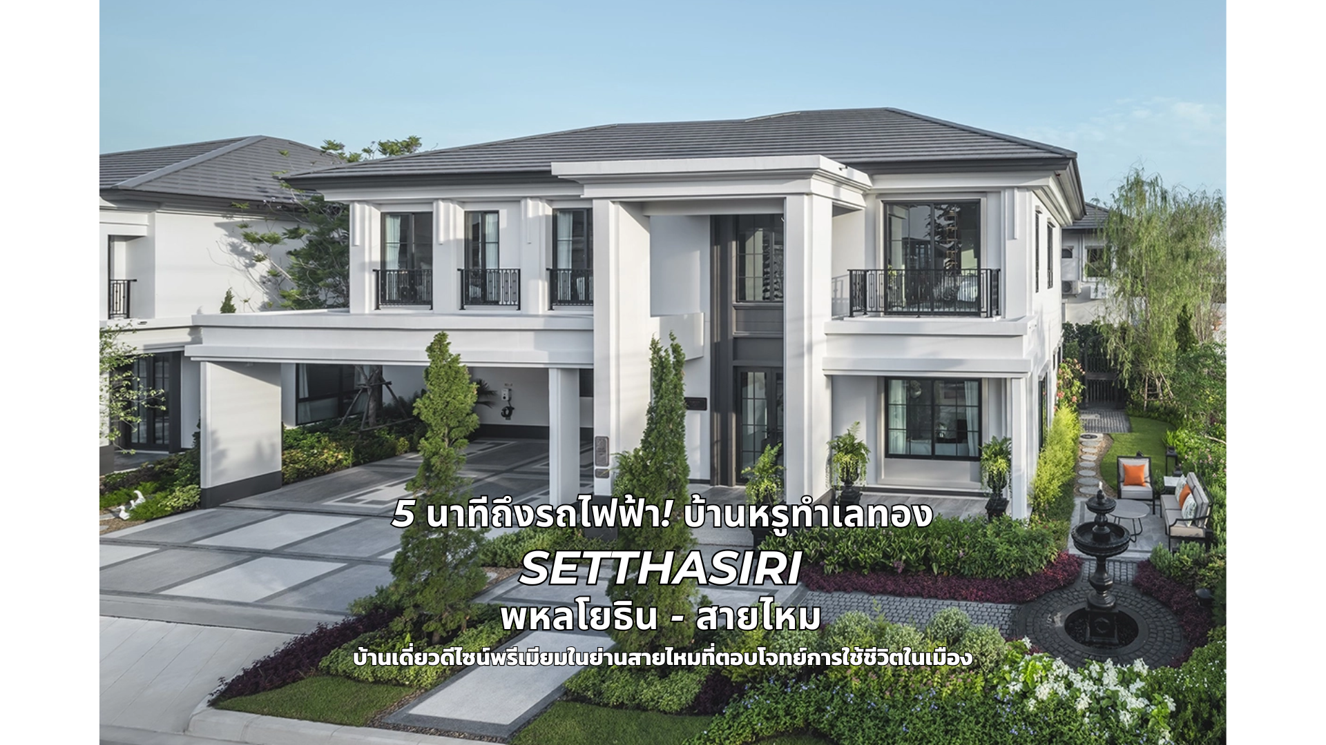 เศรษฐสิริ พหลโยธิน-สายไหม